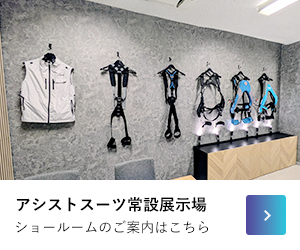 アシストスーツ常設展示場