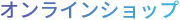 オンラインショップ