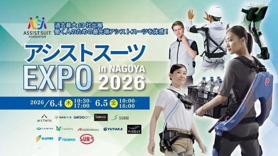 Atsuhiko様の専用 アシストスーツ EXPO in NAGOYA 2026」に出展いたします ～2026年新